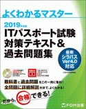 よくわかるマスター　ITパスポート試験　対策テキスト＆過去問題集　シラバス4．0準拠　2019