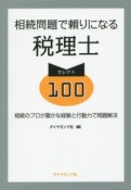 相続問題で頼りになる税理士　セレクト100