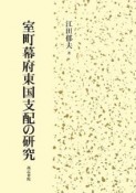 室町幕府東国支配の研究