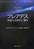 プレアデス　神聖なる流れに還る