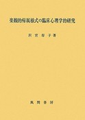 楽観的帰属様式の臨床心理学的研究