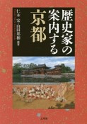 歴史家の案内する京都