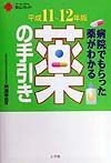 薬の手引き　平成11〜12年