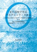 ICT活用で学ぶアカデミック・スキル　大学生に求められるデータ活用力と論理力