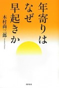 年寄りはなぜ早起きか