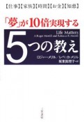 「夢」が10倍実現する5つの教え