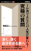 究極の質問　働く・仕事を考えるシリーズ1