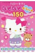 ハローキティなぞなぞキラッ☆150