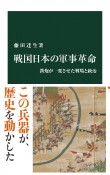 戦国日本の軍事革命　鉄炮が一変させた戦場と統治