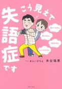 こう見えて失語症です