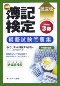 日商簿記検定3級模擬試験問題集＜最速版＞　商業簿記