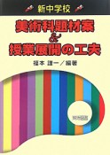 美術科題材案＆授業展開の工夫　新・中学校