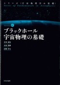 ブラックホール宇宙物理の基礎　シリーズ〈宇宙物理学の基礎〉6