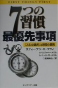 7つの習慣　最優先事項