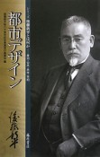 都市デザイン　シリーズ後藤新平とは何か－自治・公共・共生・平和－