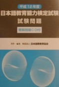 日本語教育能力検定試験試験問題　平成12年