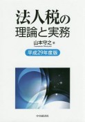 法人税の理論と実務　平成29年