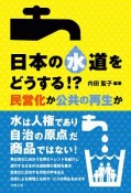 日本の水道をどうする！？