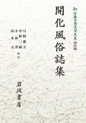 OD＞開化風俗誌集　新・日本古典文学大系　明治編1