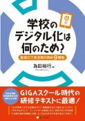 学校のデジタル化は何のため？　教育ICT利活用の目的9類型