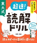 小学生が5日でできる　東大式　超速！読解ドリル