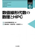 数値線形代数の数理とHPC　シリーズ応用数理6