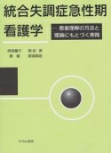 統合失調症急性期看護学　患者理解の方法と理論にもとづく実践