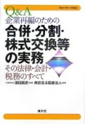 Q＆A企業再編のための合併・分割・株式交換等の実務　平成17年