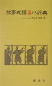 故事成語活用小辞典