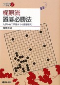 梶原流　置碁必勝法　日本棋院アーカイブ2