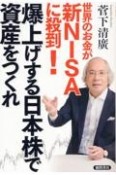 世界のお金が新NISAに殺到！　爆上げする日本株で資産をつくれ