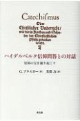 ハイデルベルク信仰問答との対話　信仰の宝を掘り起こす