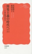 開発主義の時代へ　1972－2014　シリーズ中国近現代史5