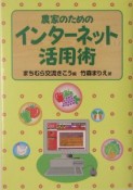 農家のためのインターネット活用術