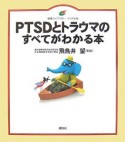 PTSDとトラウマのすべてがわかる本＜イラスト版＞