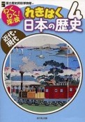 わくわく！探検　れきはく日本の歴史　近代・現代（4）