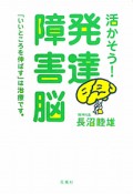 発達障害脳　活かそう！