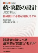 続・実際の設計＜改訂新版＞　機械設計に必要な知識とモデル