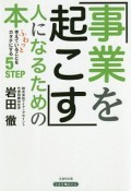 事業を起こす人になるための本