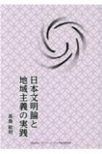 日本文明論と地域主義の実践