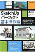 SketchUpパーフェクト　基本操作編