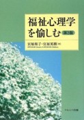 福祉心理学を愉しむ＜第3版＞