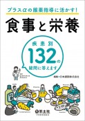 プラスαの服薬指導に活かす！食事と栄養