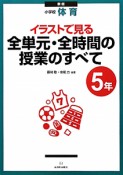 イラストで見る　全単元・全時間の授業のすべて　小学校　体育　5年＜新版＞