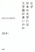 なぜ日本の大学には工学部が多いのか　理系大学の近現代史