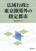 広域行政と東京圏郊外の指定都市