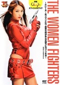 THE　WOMEN　FIGHTERS〜ミレーヌ・ホフマンと石ノ森章太郎が生んだ闘うヒロインたち〜　映画009ノ1オフィシャルブック