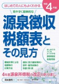 源泉徴収税額表とその見方　令和4年版　はじめての人にもよくわかるかる