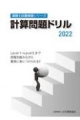 計算問題ドリル　2022