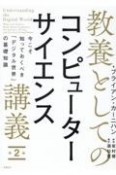 教養としてのコンピューターサイエンス講義　今こそ知っておくべき「デジタル世界」の基礎知識